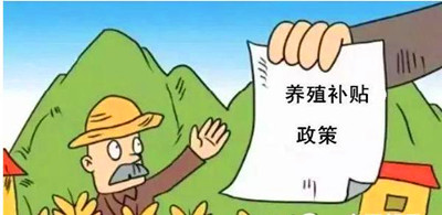 2017年養(yǎng)殖補(bǔ)貼：最多能領(lǐng)180萬！